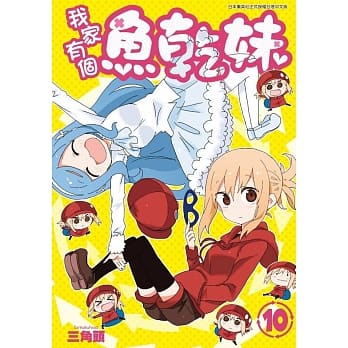 我家有个鱼干妹(10) pdf epub mobi 电子书 下载