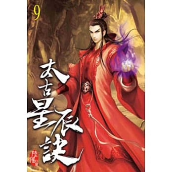 太古星辰诀09 pdf epub mobi 电子书 下载