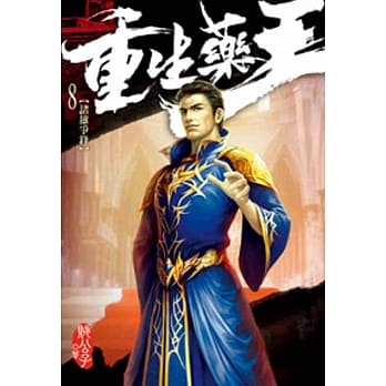 重生药王08 pdf epub mobi 电子书 下载