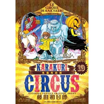 傀儡马戏团 豪华版(19) pdf epub mobi 电子书 下载