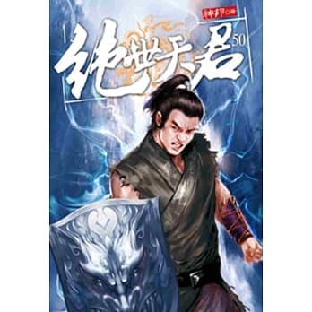 绝世天君50 pdf epub mobi 电子书 下载