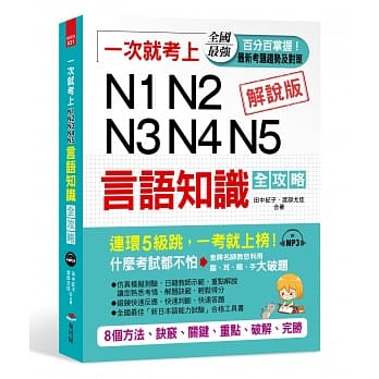 一次就考上 N1 N2 N3 N4 N5 言语知识全攻略：8个方法，完胜新日检（附MP3） pdf epub mobi 电子书 下载