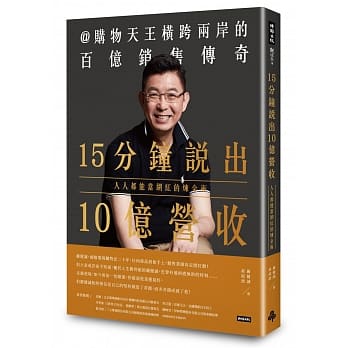 15分钟说出10亿营收：人人都能当网红的炼金术 pdf epub mobi 电子书 下载
