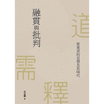 融贯与批判：管东溟的思想及其时代 pdf epub mobi 电子书 下载