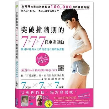 突破撞墙期的7‧7‧7微重训运动：韩国IG瘦身女王的高强度有氧终极课程 pdf epub mobi 电子书 下载