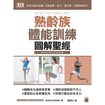 熟龄族体能训练图解圣经：採用功能性训练, 改善姿势、肌力、稳定度、活动度与耐力 pdf epub mobi 电子书 下载