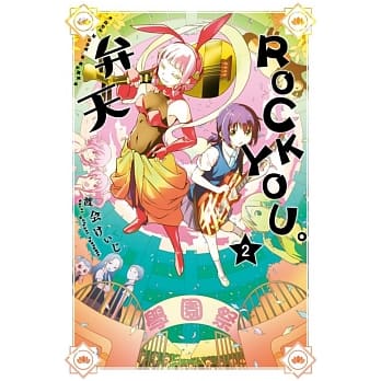 弁天ROCK YOU。 2 pdf epub mobi 电子书 下载