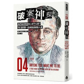 破案神探四部曲：我们为何对陌生人卸下心房？FBI剖析第一起网路连续杀人案 pdf epub mobi 电子书 下载