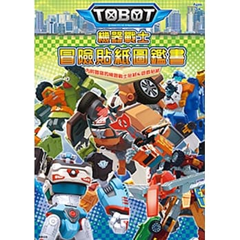 机器战士 冒险贴纸图鑑 pdf epub mobi 电子书 下载