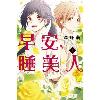 早安，睡美人 2 pdf epub mobi 电子书 下载