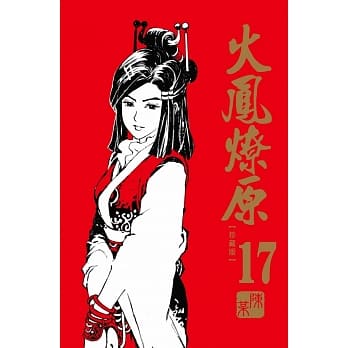 火凤燎原 珍藏版 17(首刷附录版) pdf epub mobi 电子书 下载