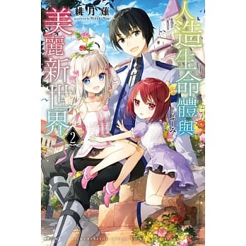 人造生命体与美丽新世界 2 pdf epub mobi 电子书 下载