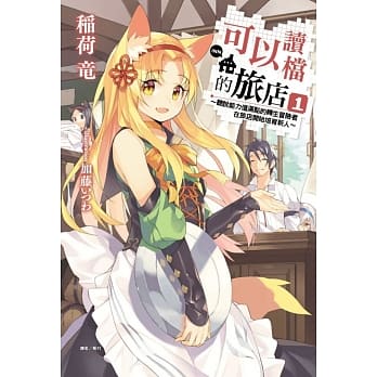 可以读档的旅店～听说能力值满点的转生冒险者在旅店开始培育新人～ 1 pdf epub mobi 电子书 下载