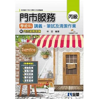 丙级门市服务学术科讲义：笔试及清洁作业(附门市服务理论、教学影片光碟) pdf epub mobi 电子书 下载