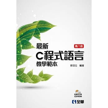 最新C程式语言教学范本(第八版)(精装本)(附范例光碟) pdf epub mobi 电子书 下载