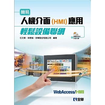 简易人机介面(HMI)应用轻松设备联网(附软体及部份内容光碟) pdf epub mobi 电子书 下载