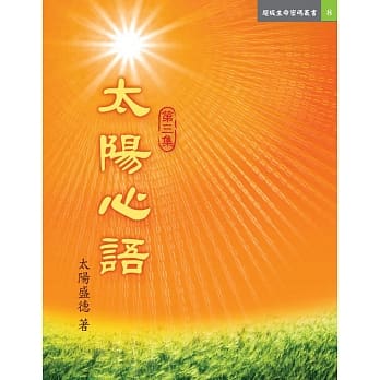太阳心语 第三集 pdf epub mobi 电子书 下载