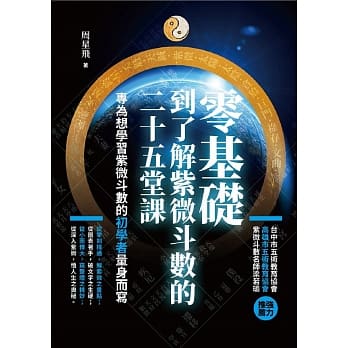 零基础到了解紫微斗数的二十五堂课 pdf epub mobi 电子书 下载