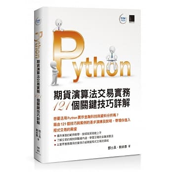 Python：期货演算法交易实务121个关键技巧详解 pdf epub mobi 电子书 下载