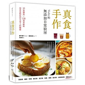 真食手作，Vicky的无添加日常厨房：35款酱料x138道家庭味，用真食物找回全家人的健康 pdf epub mobi 电子书 下载