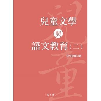 儿童文学与语文教育（二） pdf epub mobi 电子书 下载
