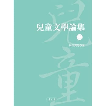 儿童文学论集（二） pdf epub mobi 电子书 下载