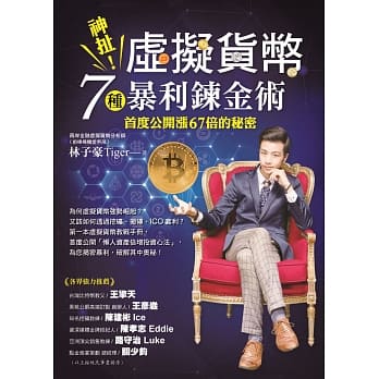 神扯！虚拟货币7种暴利鍊金术：首度公开涨67倍的秘密 pdf epub mobi 电子书 下载