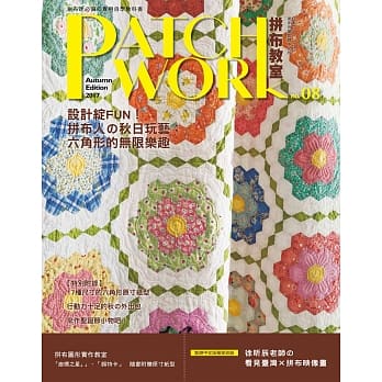 Patchwork拼布教室08：设计绽FUN！拼布人的秋日玩艺: 六角形的无限乐趣 pdf epub mobi 电子书 下载