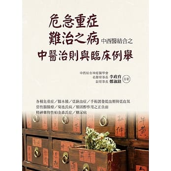 危急重症．难治之病中西医结合之中医治则与临床例举 pdf epub mobi 电子书 下载