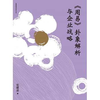 《周易》卦象解析与企业战略 pdf epub mobi 电子书 下载