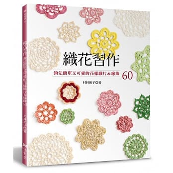 织花习作：钩法简单又可爱的花样织片＆缘饰60 pdf epub mobi 电子书 下载