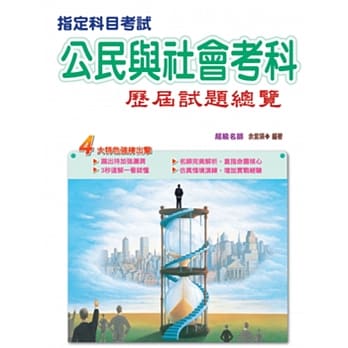 107指定科目考试公民与社会考科历届试题总览 pdf epub mobi 电子书 下载