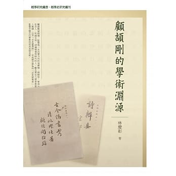 顾颉刚的学术渊源 pdf epub mobi 电子书 下载