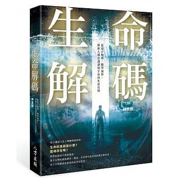 生命解码：从量子物理、数学演算，探索人类意识创造宇宙的生命真相 pdf epub mobi 电子书 下载