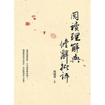 阅读理解与修辞批评 pdf epub mobi 电子书 下载