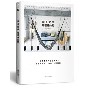 就是爱住零装感的家：新朴素时尚住居美学─刚刚好的Lifestyle宅设计 pdf epub mobi 电子书 下载