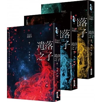 遗落之子套书(全三册) pdf epub mobi 电子书 下载