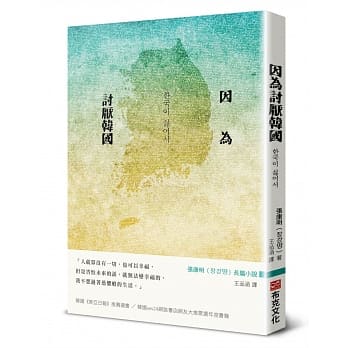 因为讨厌韩国 pdf epub mobi 电子书 下载