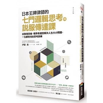 日本王牌律师的七门逻辑思考与说服传达课：从整理思绪、精准表达到解决人生大小问题，一生都受用的思考训练 pdf epub mobi 电子书 下载