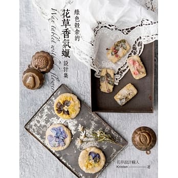 绿色谷仓的花草香氛蜡设计集 pdf epub mobi 电子书 下载