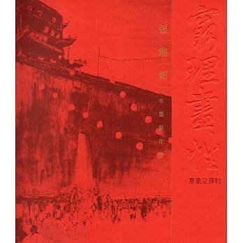 穷理尽性意象之探讨：张湘如水墨创作集(艺术薪火相传－第7届台中市美术家接力展) pdf epub mobi 电子书 下载