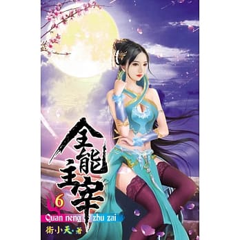 全能主宰06 pdf epub mobi 电子书 下载