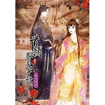 首辅养成手册(卷三)情之所至 pdf epub mobi 电子书 下载