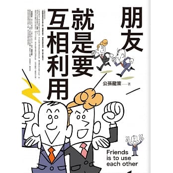 朋友就是要互相利用 pdf epub mobi 电子书 下载