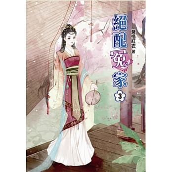 绝配冤家(三) pdf epub mobi 电子书 下载