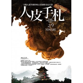 人皮手札之9：冥河乌棺 pdf epub mobi 电子书 下载