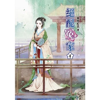 绝配冤家(四) pdf epub mobi 电子书 下载