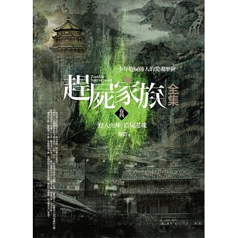 赶尸家族全集(卷四)野人山神．借尸还魂 pdf epub mobi 电子书 下载