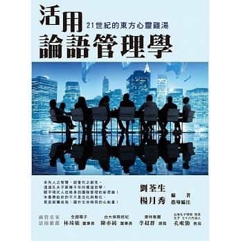 活用论语管理学：21世纪的东方心灵鸡汤 pdf epub mobi 电子书 下载