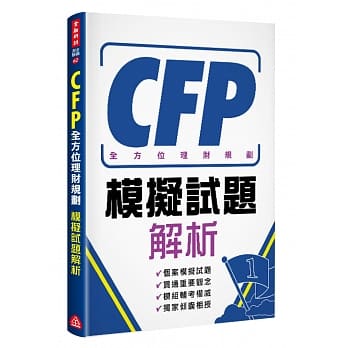 CFP全方位理财规划：模拟试题解析 pdf epub mobi 电子书 下载